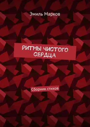 Ритмы чистого сердца. Сборник стихов