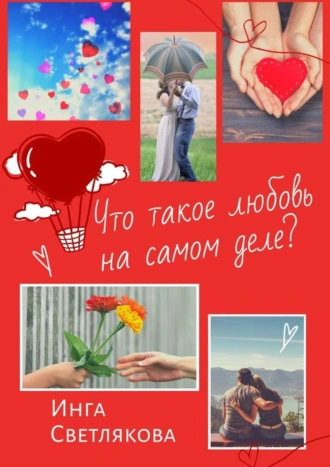 Что такое любовь на самом деле?
