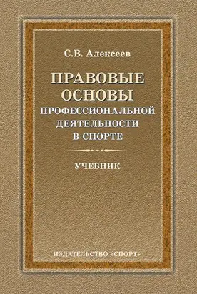 Правовые основы профессиональной деятельности в спорте
