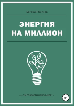 Энергия на миллион