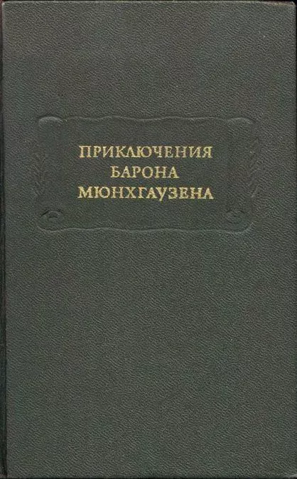 Приключения Барона Мюнхгаузена