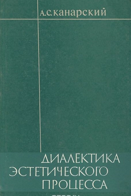 Диалектика эстетического процесса.Диалектика эстетического как теория чувственного познания