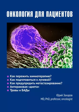 Онкология для пациентов