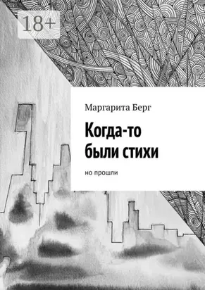 Когда-то были стихи. Но прошли