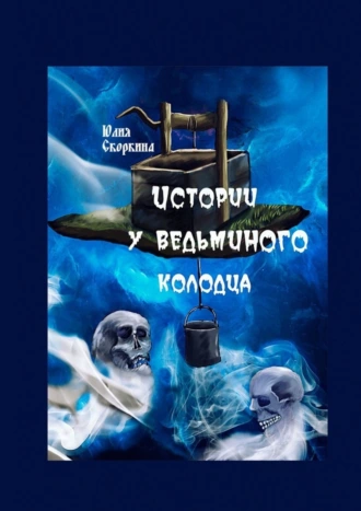 Истории у ведьминого колодца