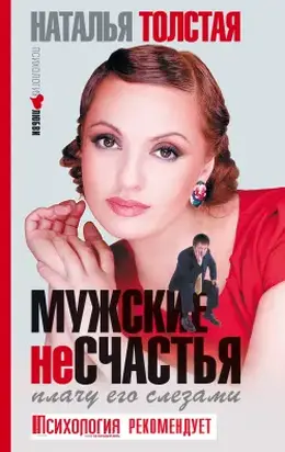 Мужские несчастья. Плачу его слезами