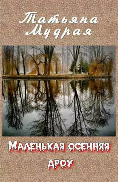 Маленькая осенняя дроу