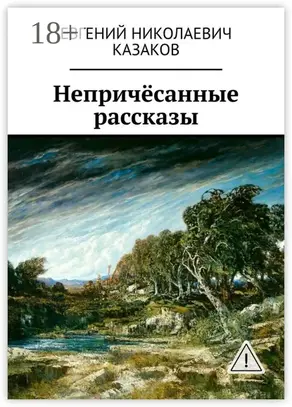 Непричёсанные рассказы