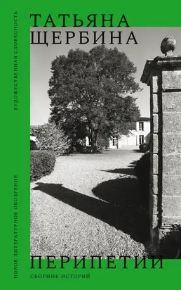 Перипетии. Сборник историй [litres]