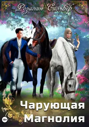 Чарующая Магнолия