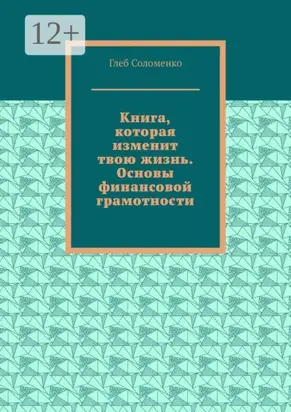 Книга, которая изменит твою жизнь. Основы финансовой грамотности