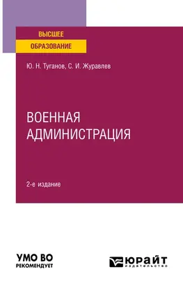 Военная администрация 2-е изд., испр. и доп. Учебное пособие для вузов