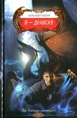 Я - Дракон!