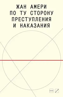 По ту сторону преступления и наказания [Попытки одоленного одолеть] [litres]