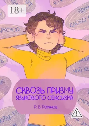 Сквозь призму языкового сексизма