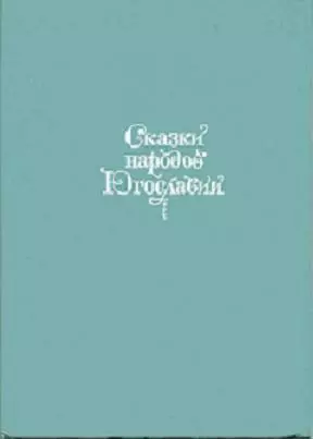Сказки народов Югославии