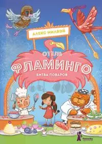 Отель «Фламинго». Битва поваров [litres с оптимизированными иллюстрациями]