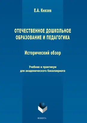 Отечественное дошкольное образование и педагогика. Исторический обзор