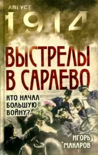 Выстрелы в Сараево [Кто начал большую войну?]