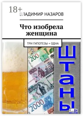 Что изобрела женщина. Три гипотезы + одна