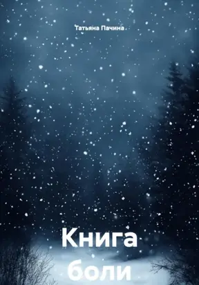 Книга боли