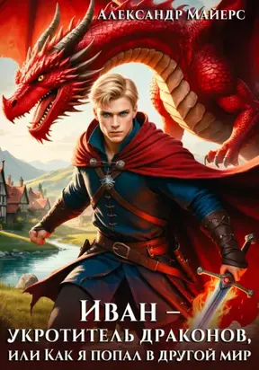 Иван – укротитель драконов, или Как я попал в другой мир