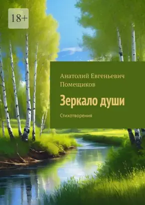 Зеркало души. Стихотворения