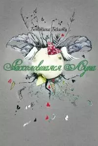 Расколовшаяся Луна