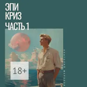 Эпикриз. Часть 1