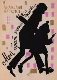 Мой брат играет на кларнете [Повести и рассказы]