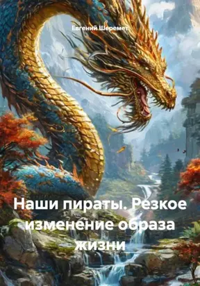 Наши пираты. Резкое изменение образа жизни