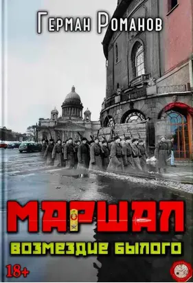 Возмездие былого