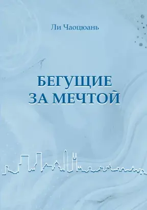 Бегущие за мечтой