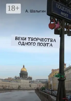 Вехи творчества одного поэта