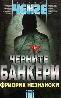 Черните банкери