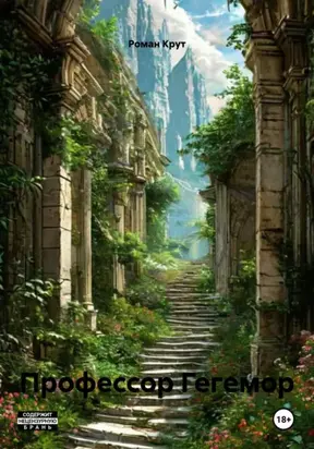 Профессор Гегемор