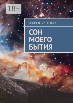 Сон моего бытия