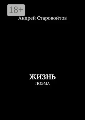 Жизнь. Поэма