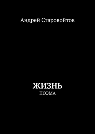 Жизнь. Поэма