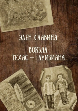 Вокзал «Техас – Луизиана»