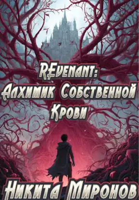 REvenant: Алхимик Собственной Крови