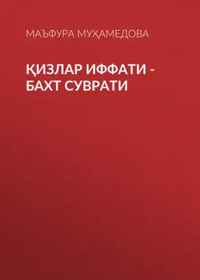 Қизлар иффати -бахт суврати