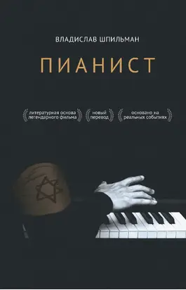 Пианист [litres]