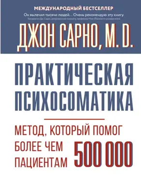 Практическая психосоматика. Метод, который помог более чем 500 000 пациентам