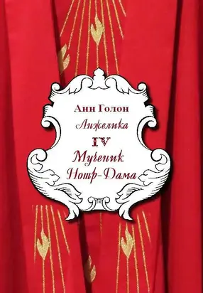 Анжелика. Мученик Нотр-Дама