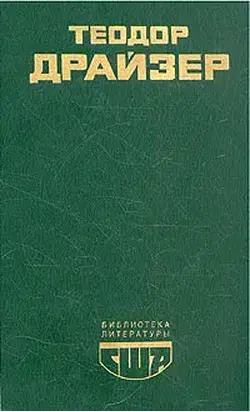 Американская трагедия. Книга 1