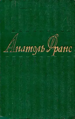 1. Стихотворения. Коринфская свадьба. Иокаста. Тощий кот. Преступление Сильвестра Бонара. Книга моего друга.