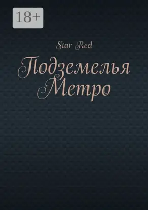 Подземелья Метро