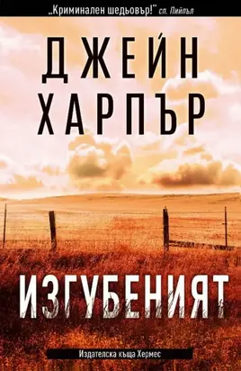 Изгубеният