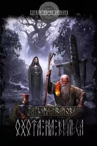 Охота на Велеса [СИ]